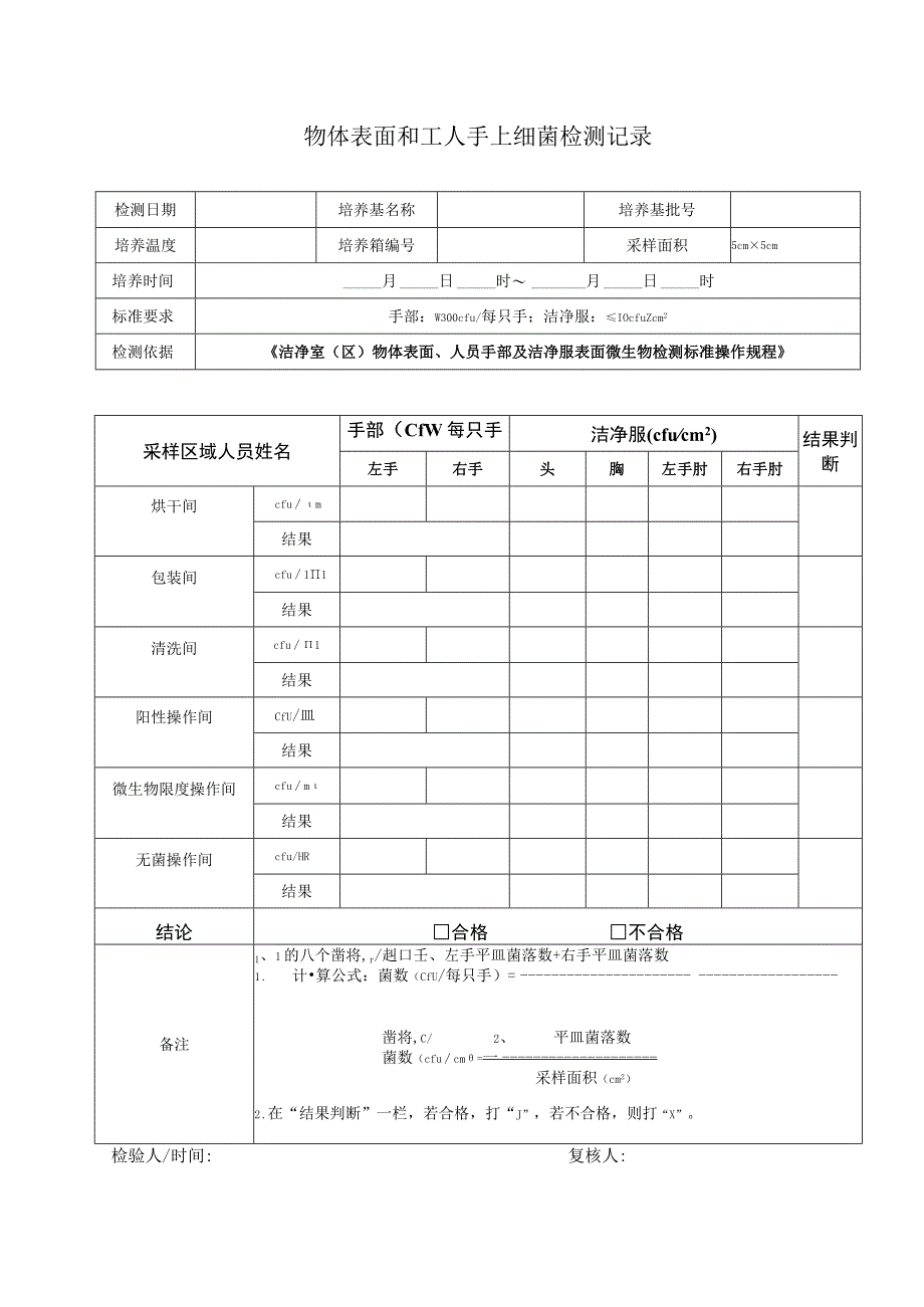 QP17JL34物体表面和工人手上细菌检测记录.docx_第1页