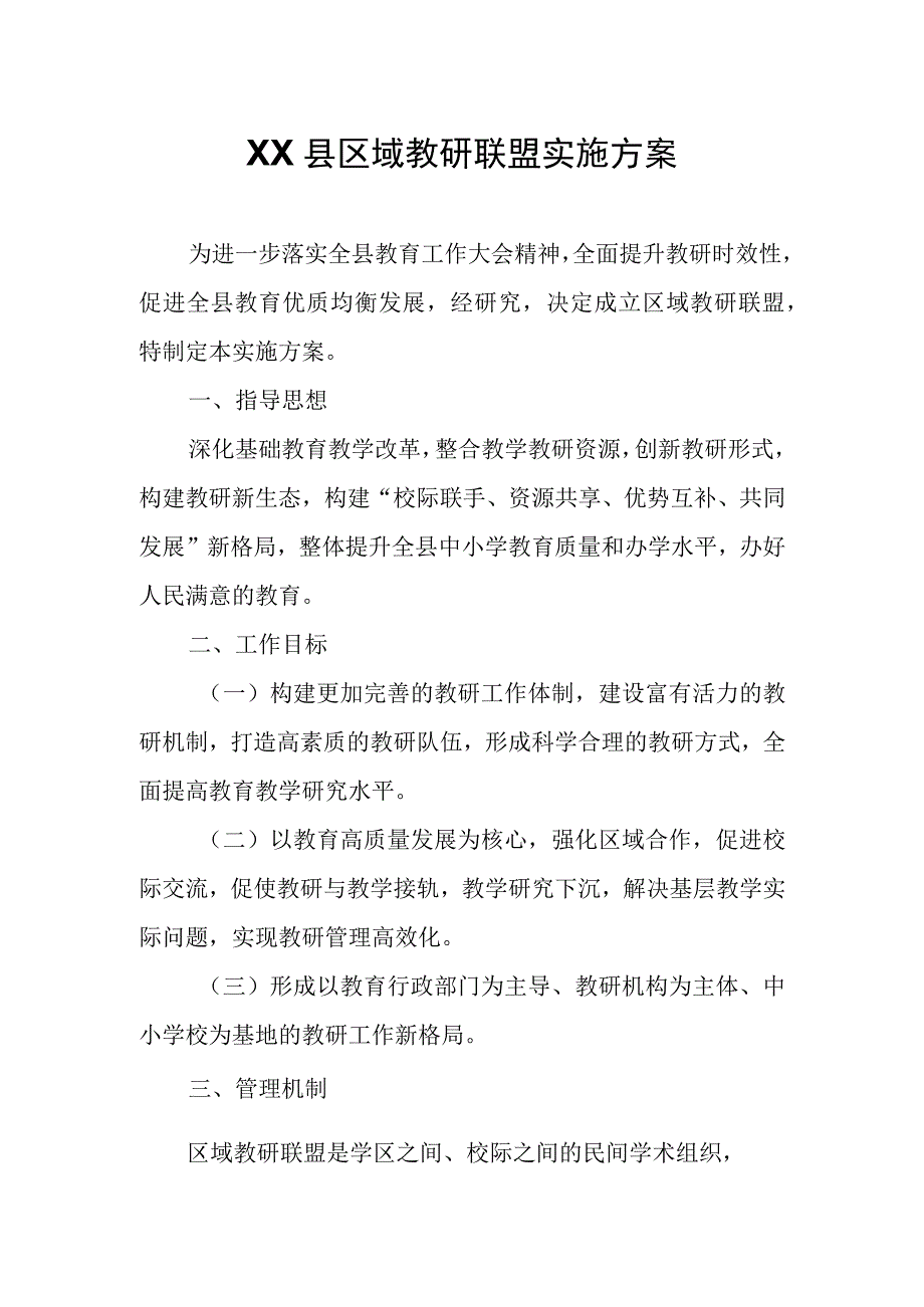 XX县区域教研联盟实施方案.docx_第1页