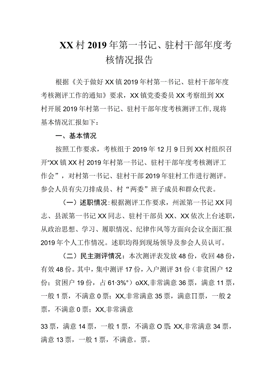 XX村2019年第一书记驻村干部年度考核情况报告.docx_第1页