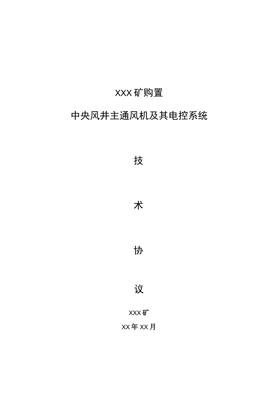 XXX矿购置中央风井主通风机及其电控系统技术协议(202338).docx_第1页