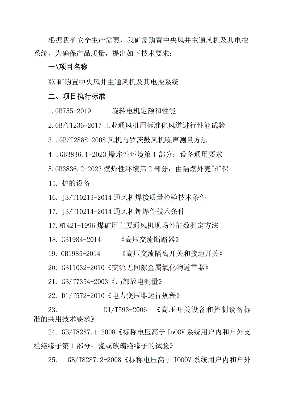 XXX矿购置中央风井主通风机及其电控系统技术协议(202338).docx_第2页