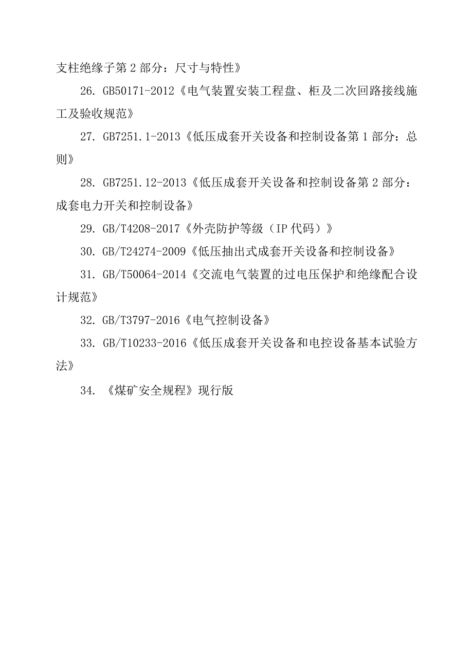 XXX矿购置中央风井主通风机及其电控系统技术协议(202338).docx_第3页