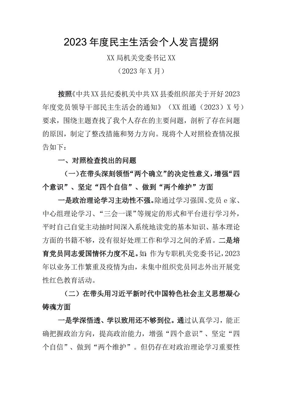 XX局机关党委书记2023年度民主生活会个人发言提纲.docx_第1页