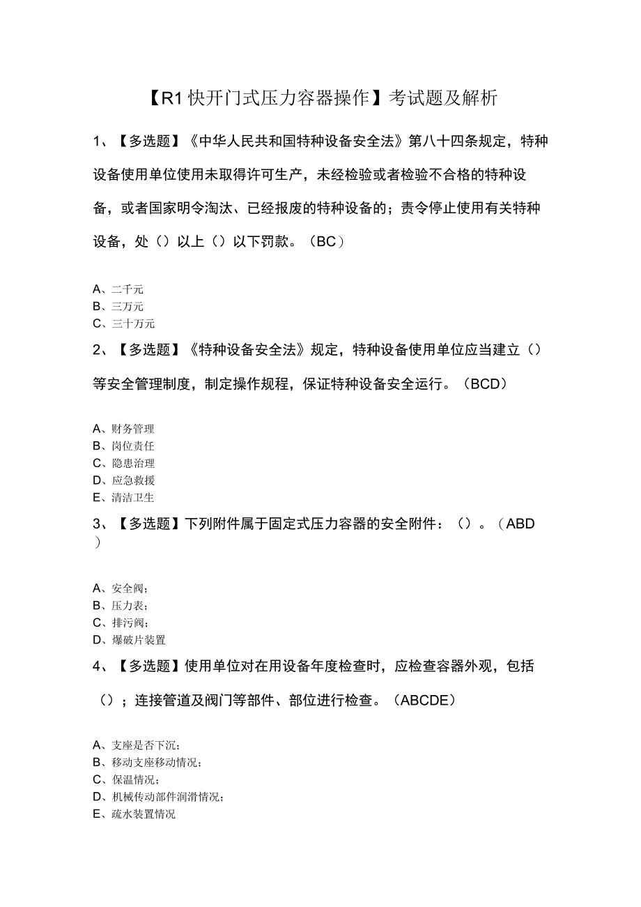 R1快开门式压力容器操作考试题及解析.docx_第1页