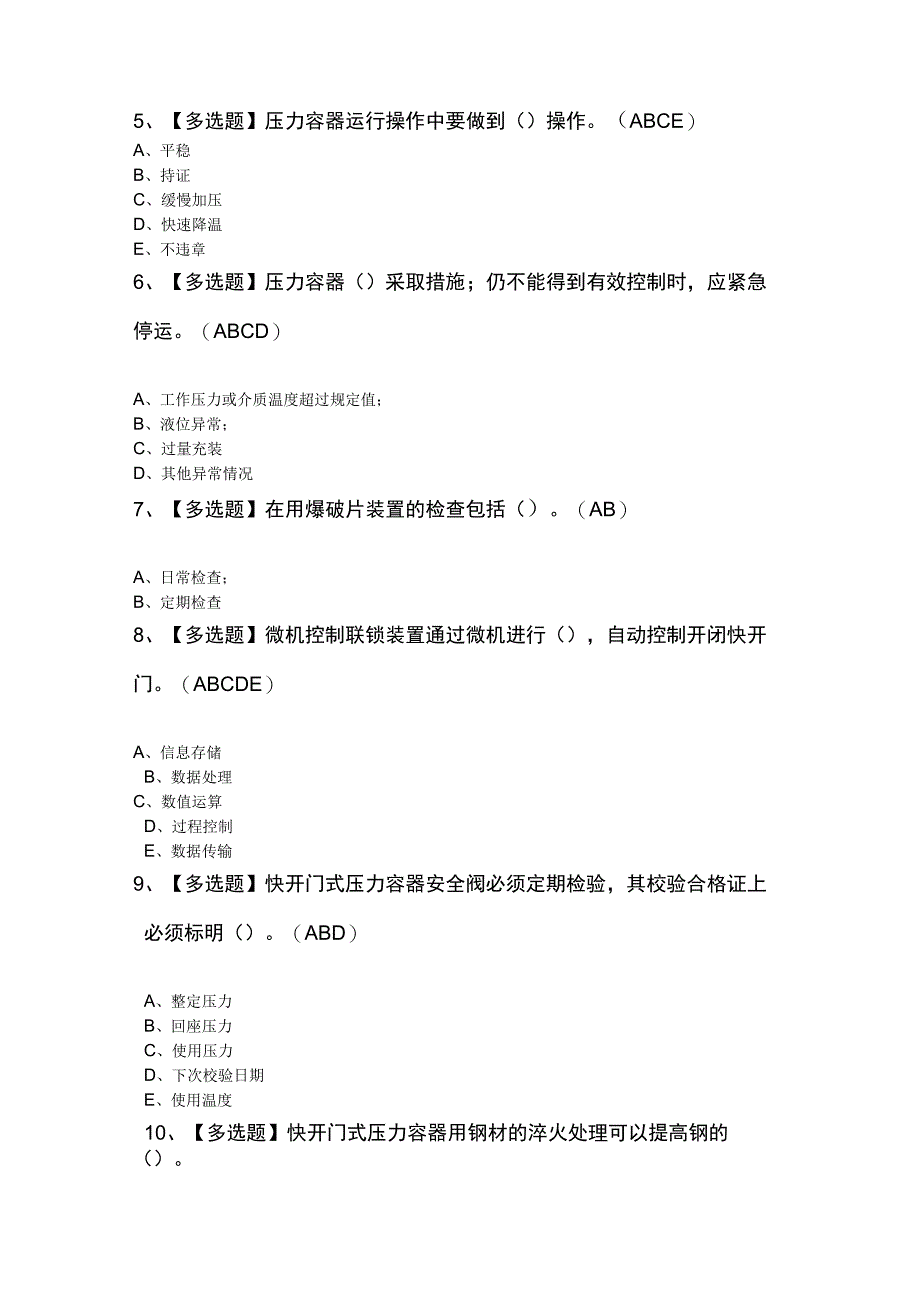 R1快开门式压力容器操作考试题及解析.docx_第2页