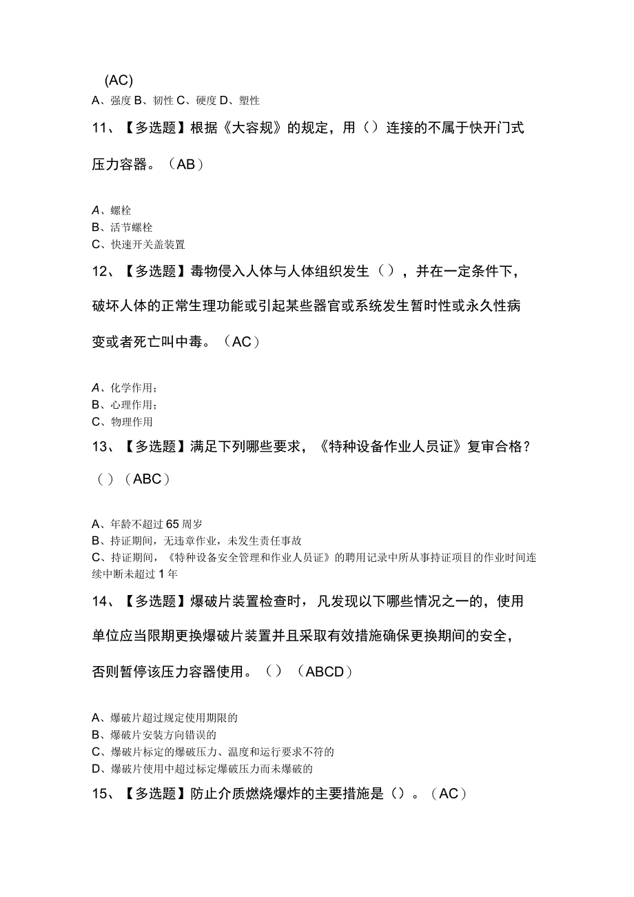 R1快开门式压力容器操作考试题及解析.docx_第3页