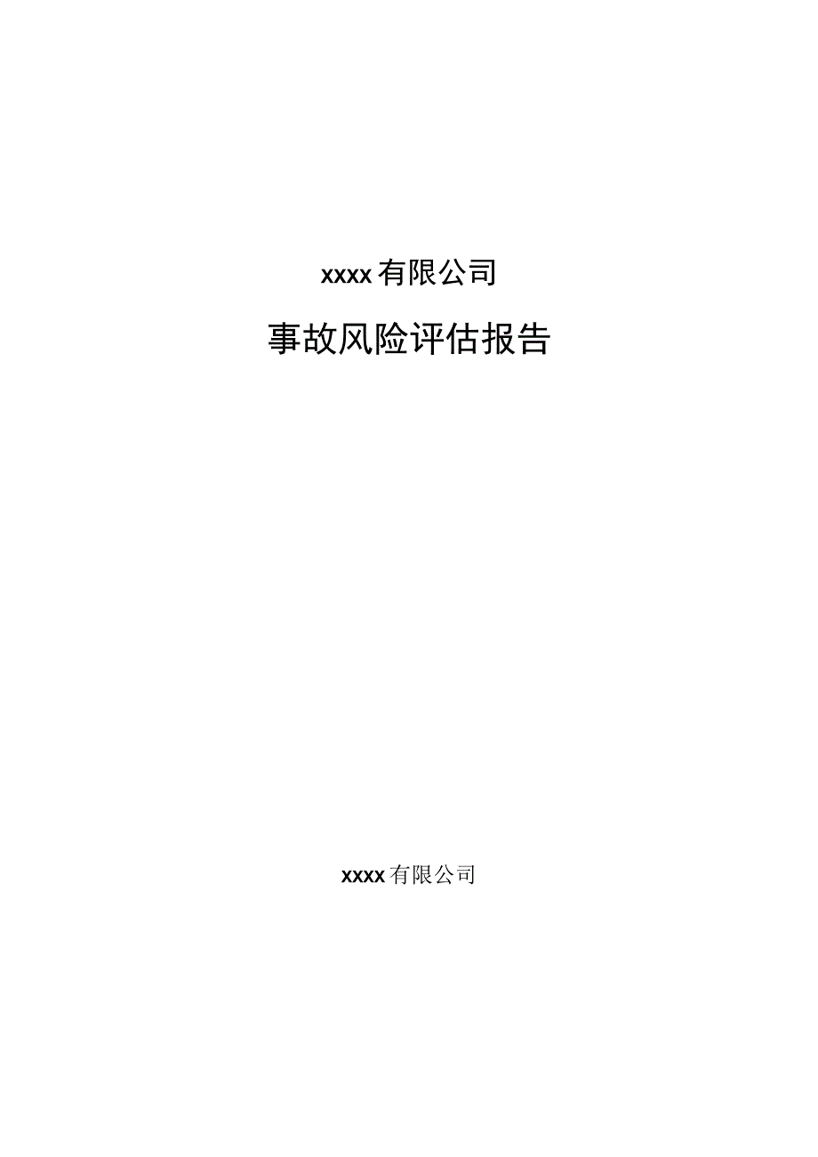 XX钢铁公司事故风险评估报告40页.docx_第1页