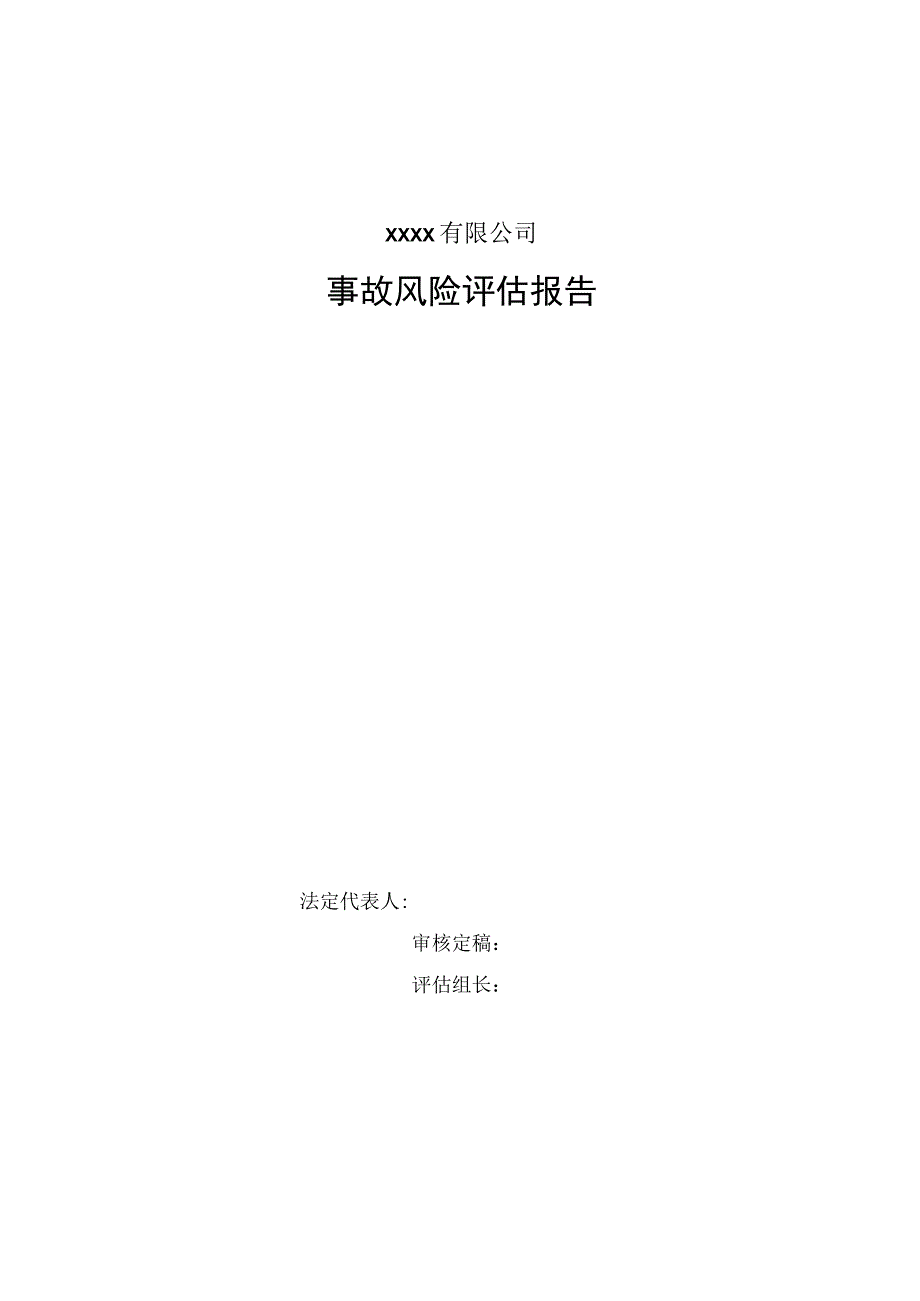 XX钢铁公司事故风险评估报告40页.docx_第3页