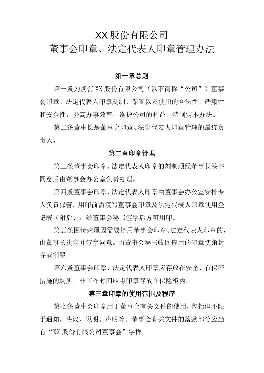 XX股份有限公司董事会法定代表人印章管理办法.docx_第1页