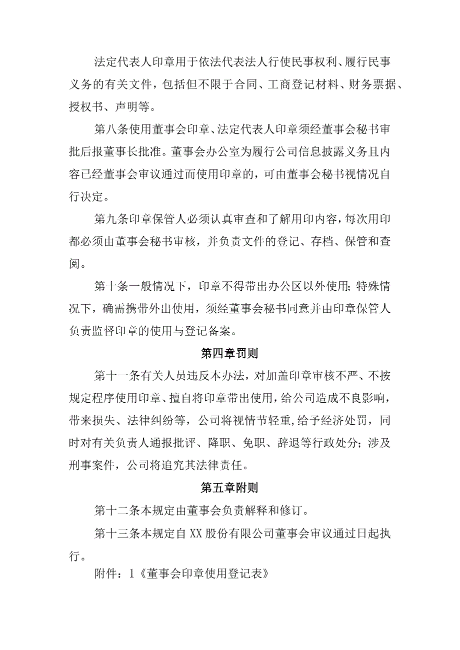 XX股份有限公司董事会法定代表人印章管理办法.docx_第2页