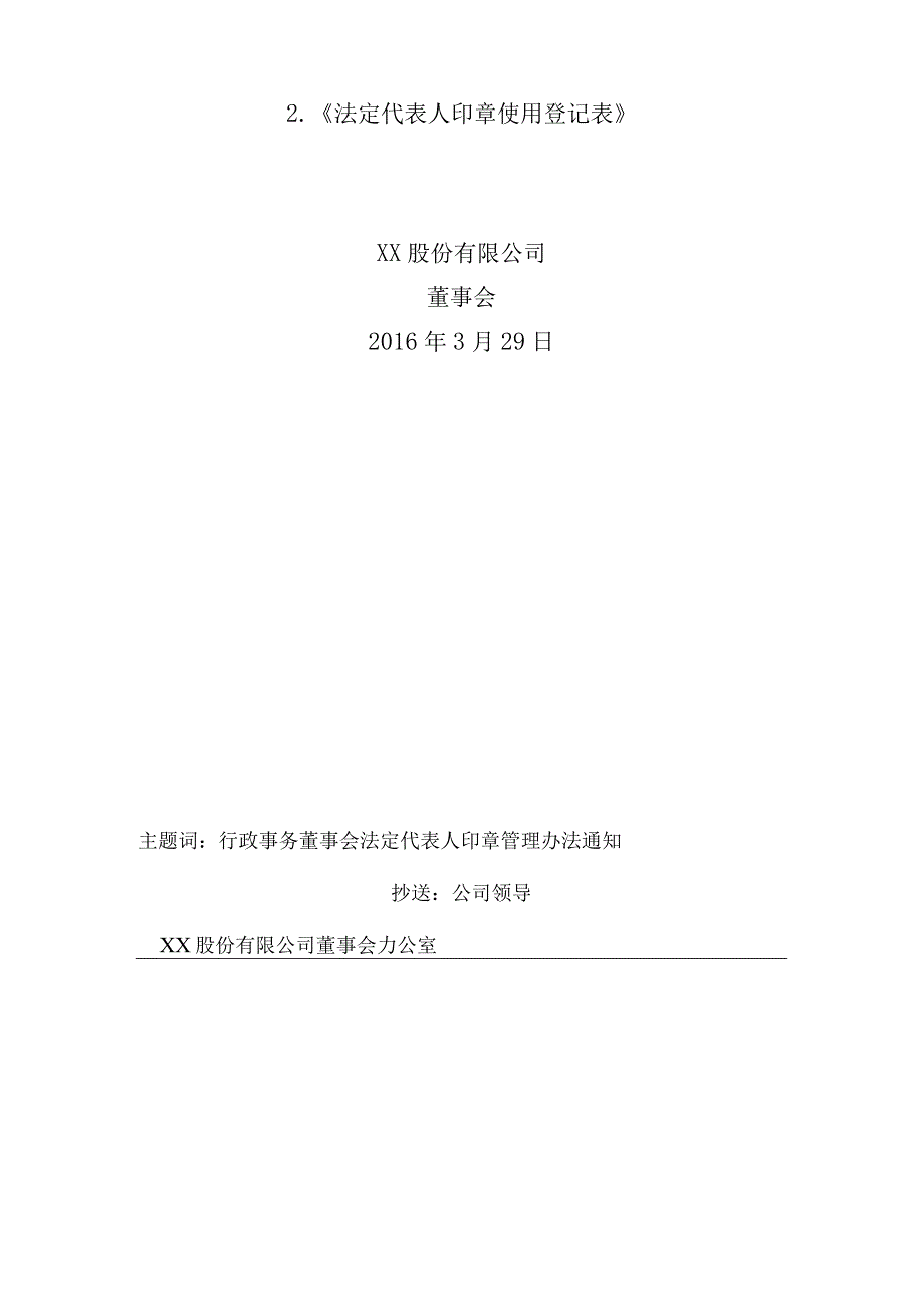 XX股份有限公司董事会法定代表人印章管理办法.docx_第3页