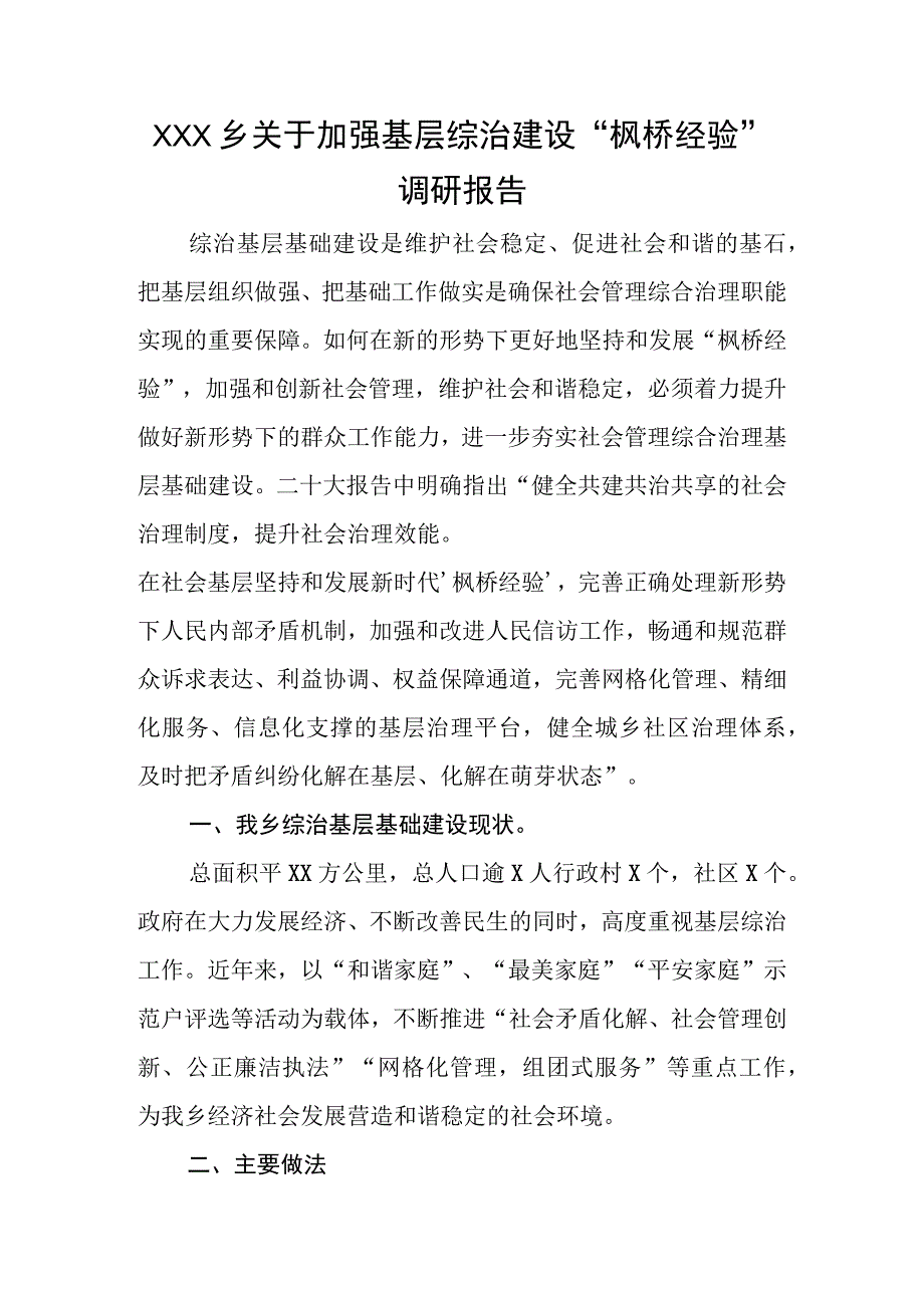 XX乡关于加强基层综治建设枫桥经验调研报告.docx_第1页