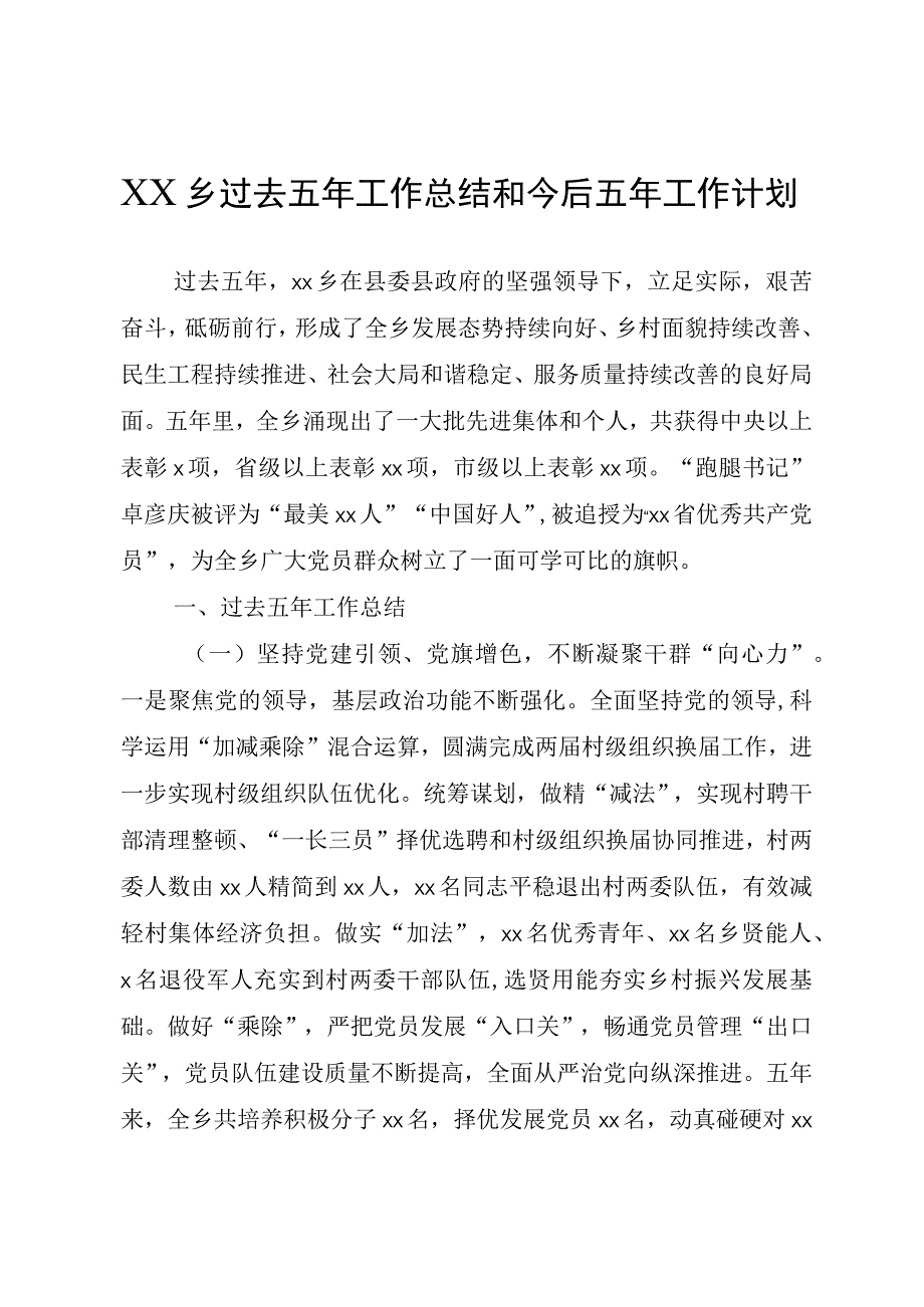 XX乡过去五年工作总结和今后五年工作计划.docx_第1页