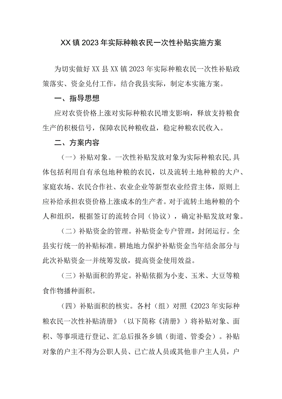 XX镇2023年实际种粮农民一次性补贴实施方案.docx_第1页