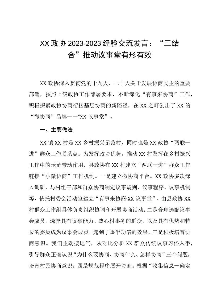 XX政协20232023经验交流发言：三结合推动议事堂有形有效.docx_第1页