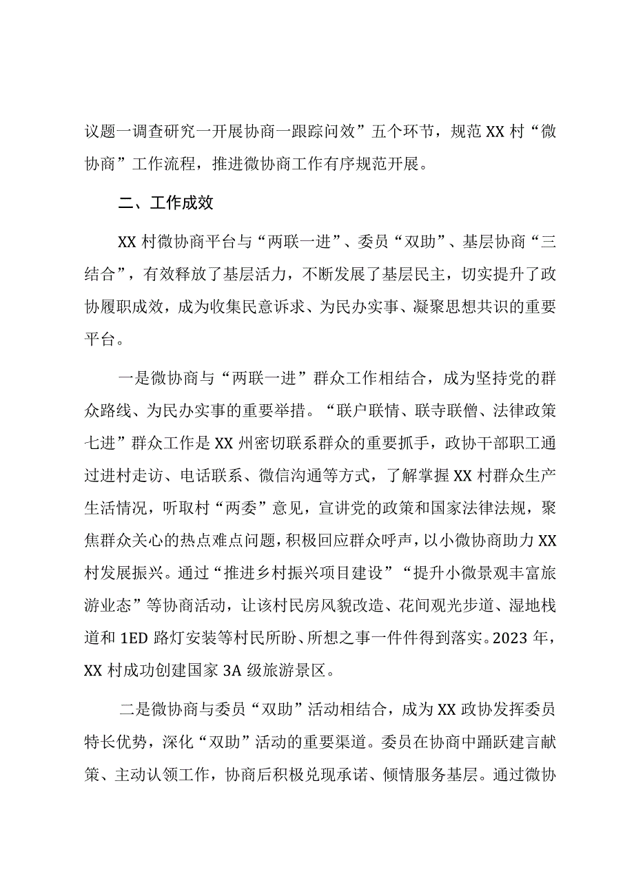 XX政协20232023经验交流发言：三结合推动议事堂有形有效.docx_第2页