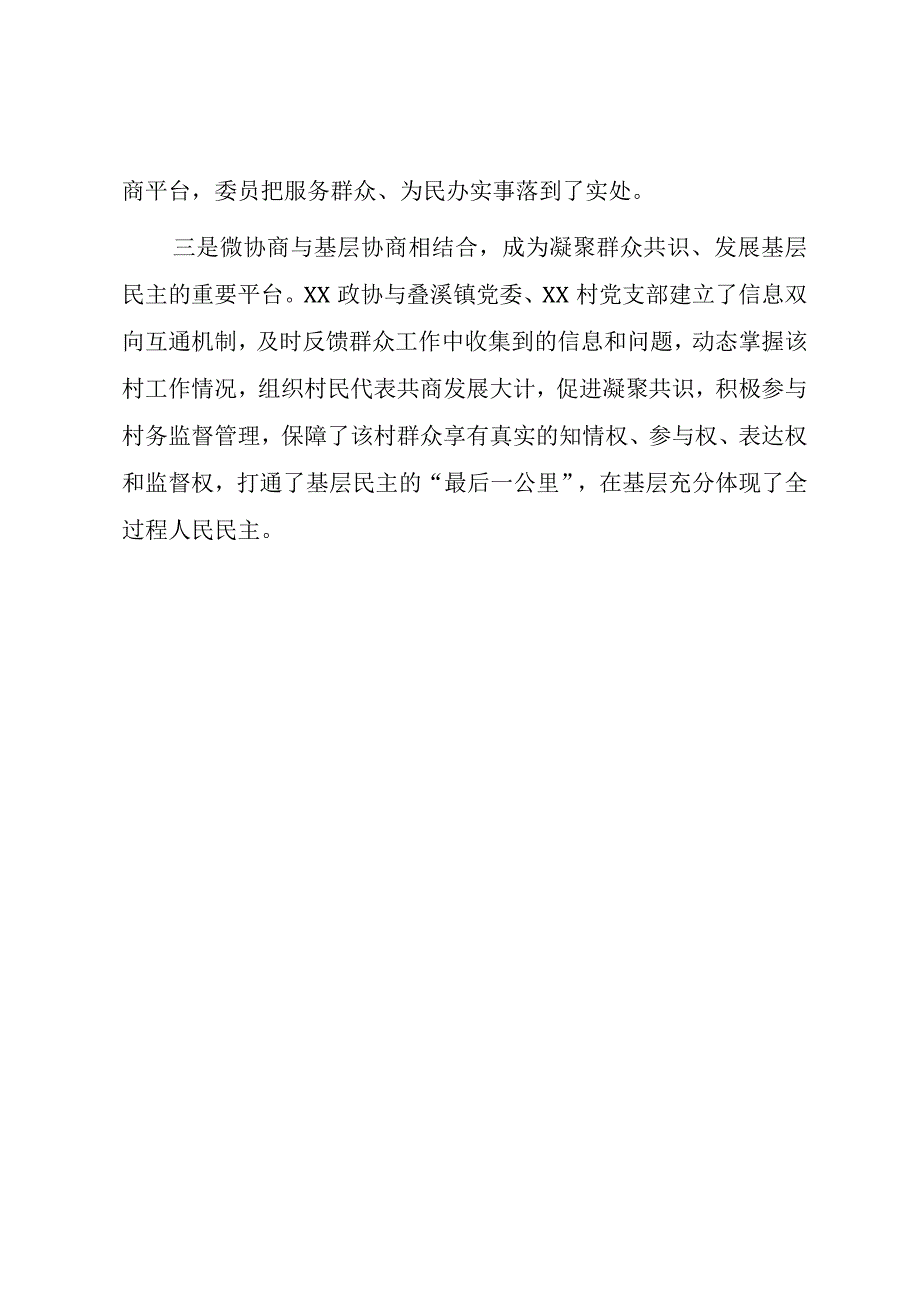 XX政协20232023经验交流发言：三结合推动议事堂有形有效.docx_第3页