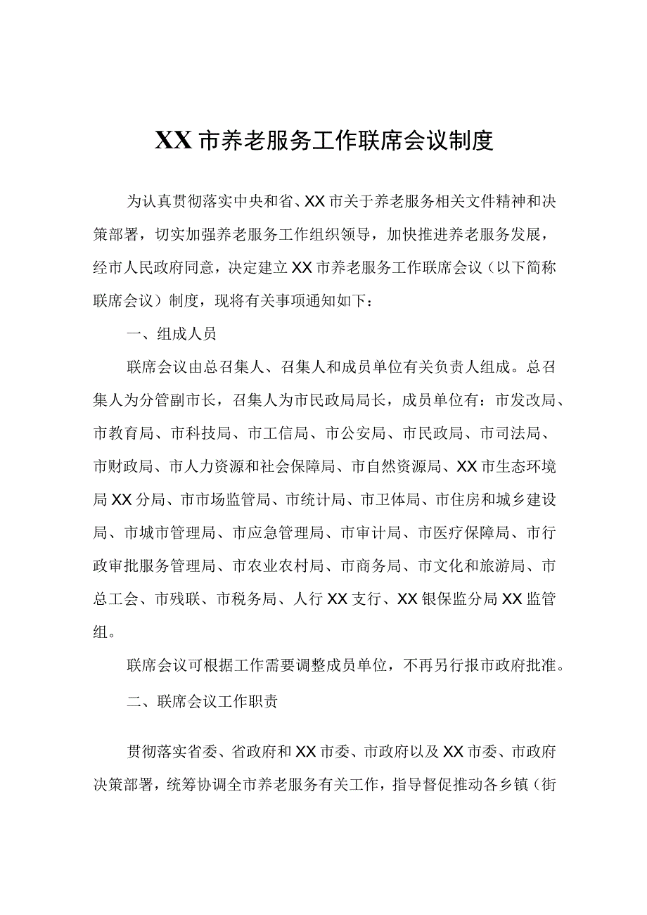 XX市养老服务工作联席会议制度.docx_第1页