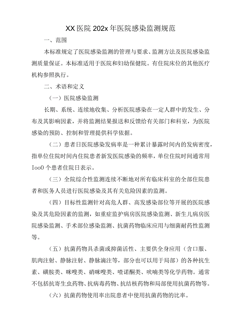 XX医院感染监测规范多篇完整版(C2).docx_第1页