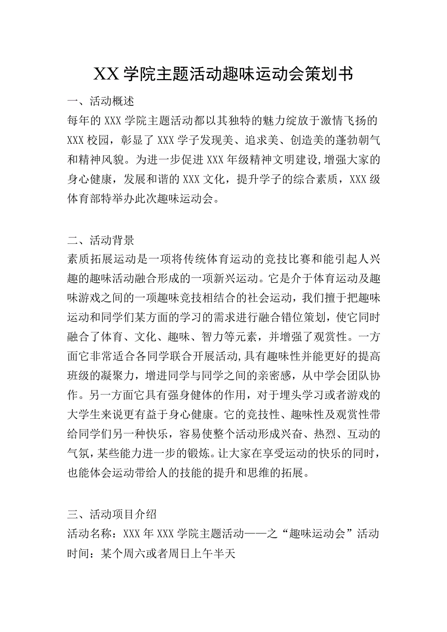 XX学院主题活动趣味运动会策划书.docx_第1页