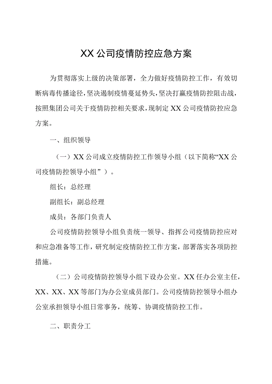 XX公司疫情防控应急方案.docx_第1页