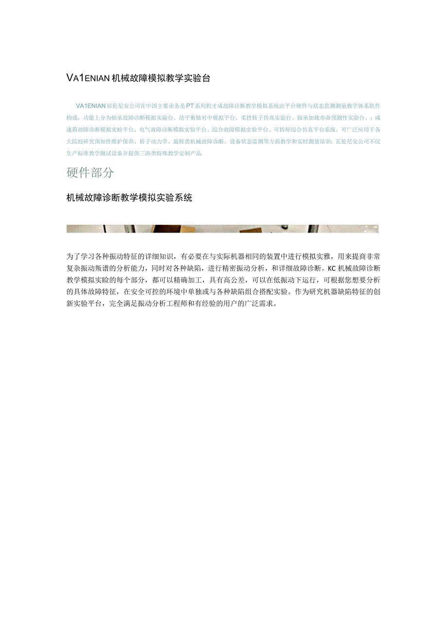 VALENIAN动力传动故障诊断教学综合实验台.docx_第1页