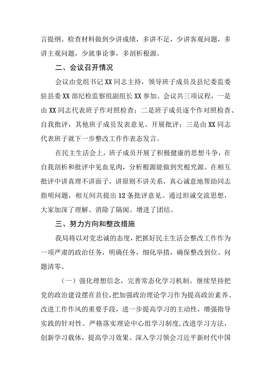 XX局党组关于2023年度民主生活会情况的报告.docx_第2页