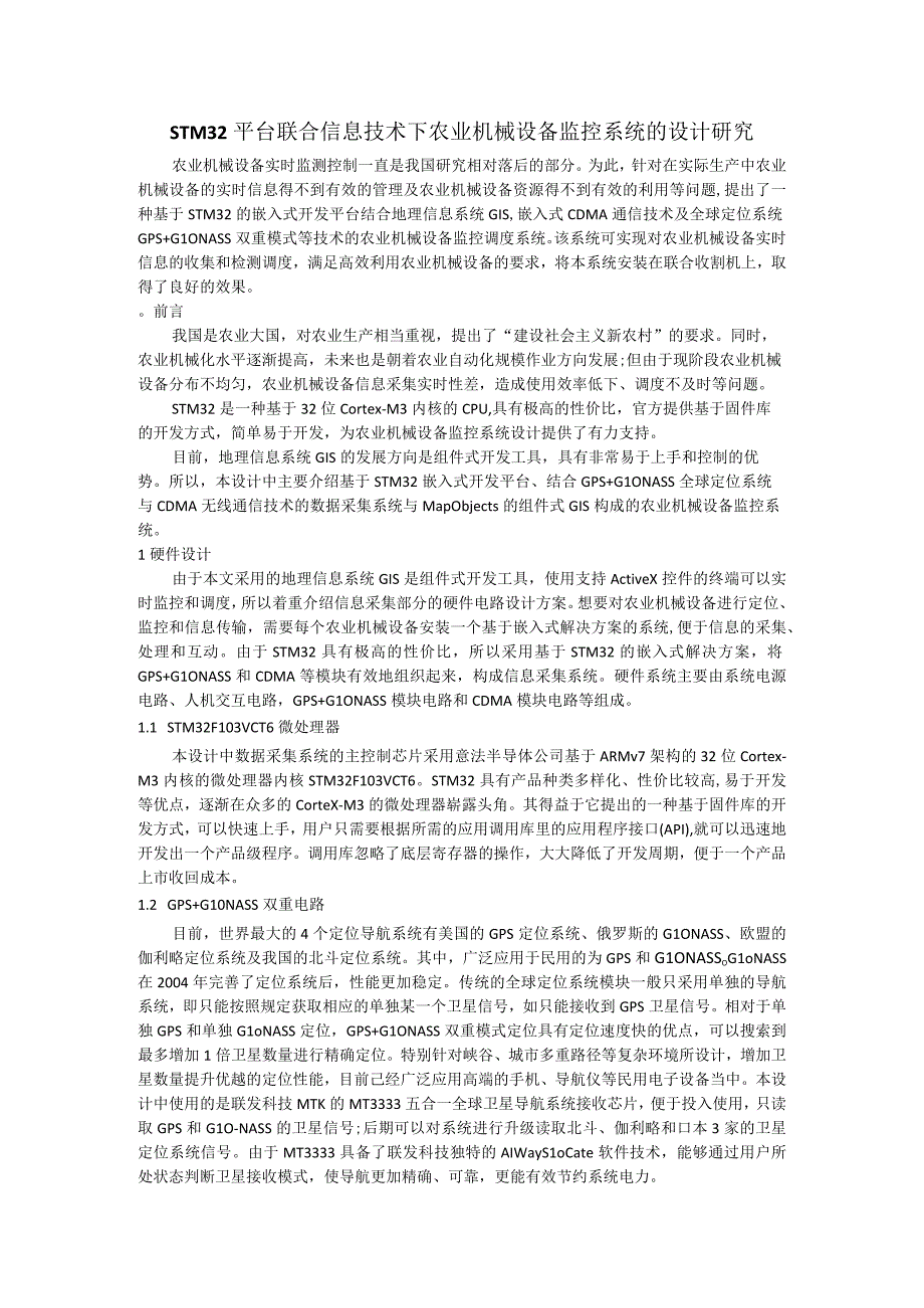 STM32平台联合信息技术下农业机械设备监控系统的设计研究.docx_第1页