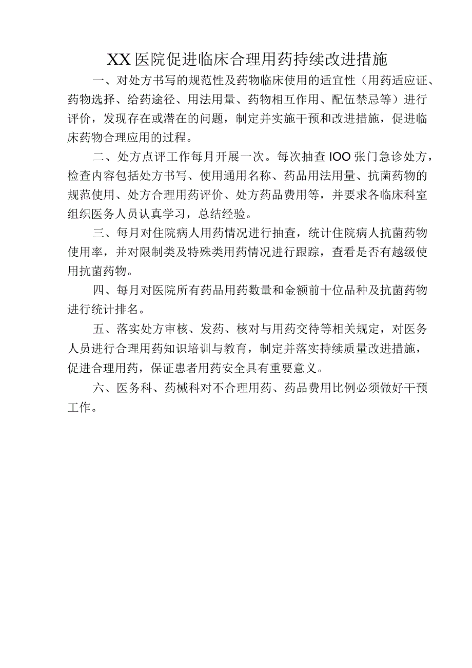 XX医院促进临床合理用药持续改进措施A.docx_第1页