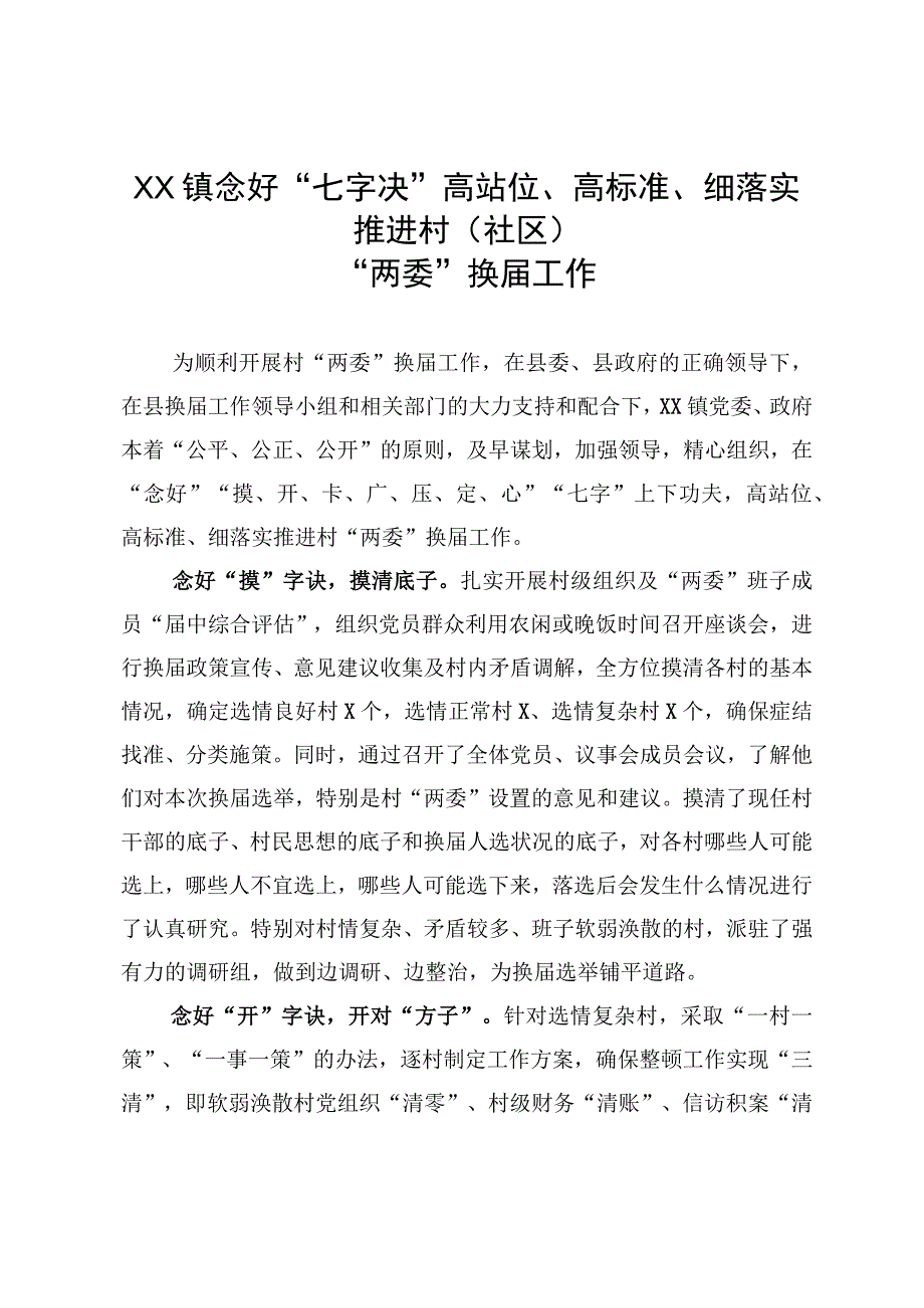 XXX镇念好七字决高站位高标准细落实推进村社区两委换届工作.docx_第1页