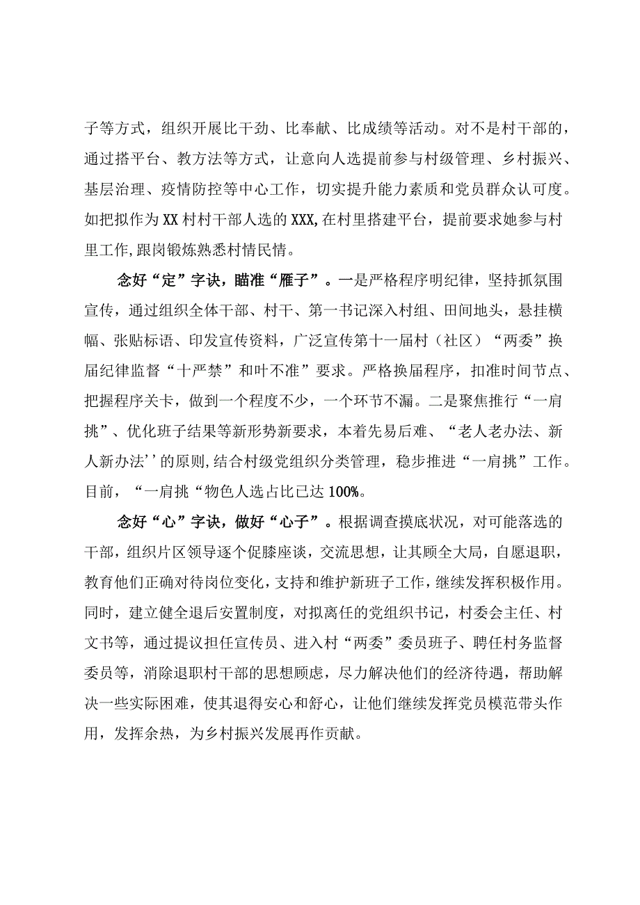 XXX镇念好七字决高站位高标准细落实推进村社区两委换届工作.docx_第3页