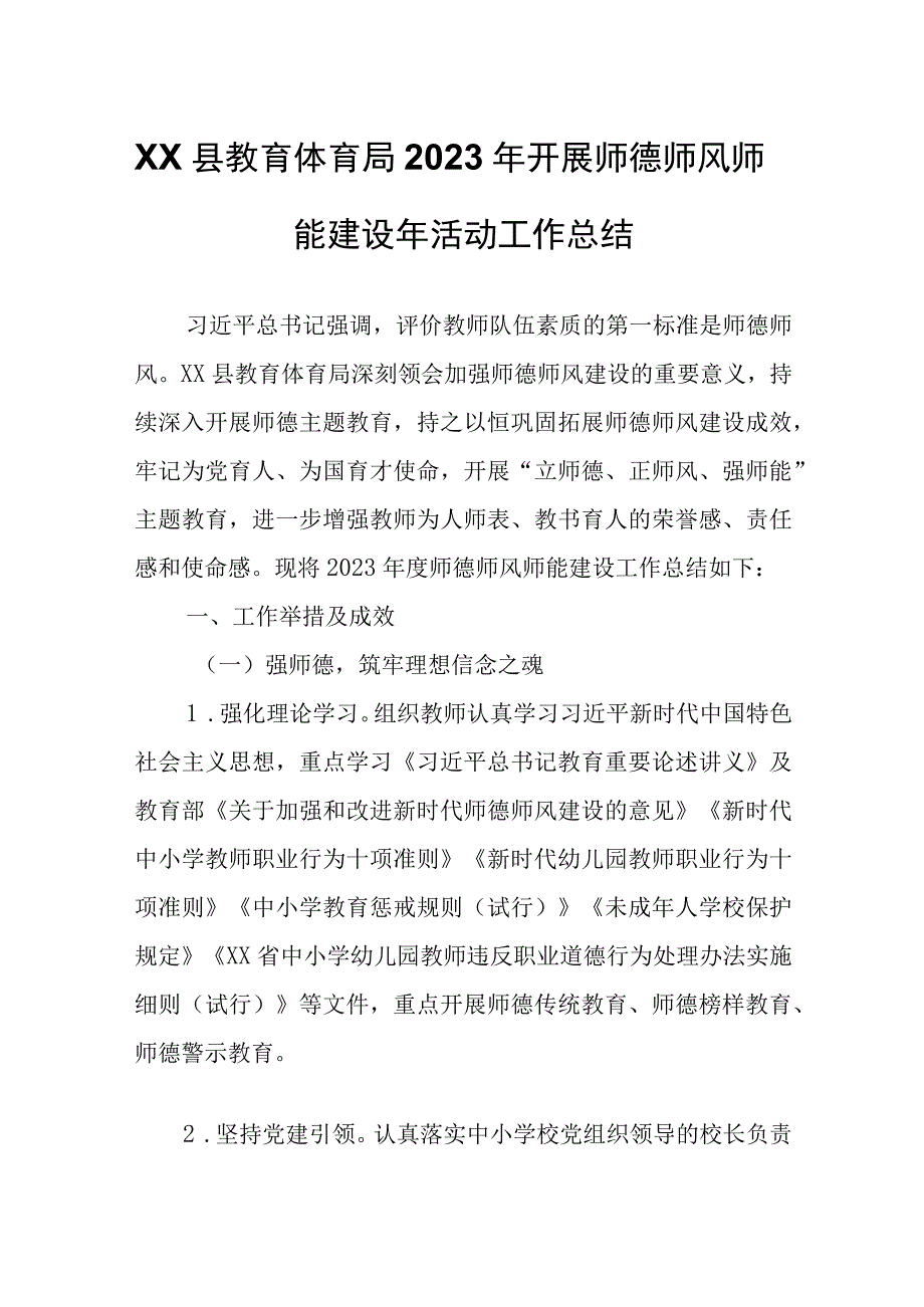 XX县教育体育局2023年开展师德师风师能建设年活动工作总结.docx_第1页