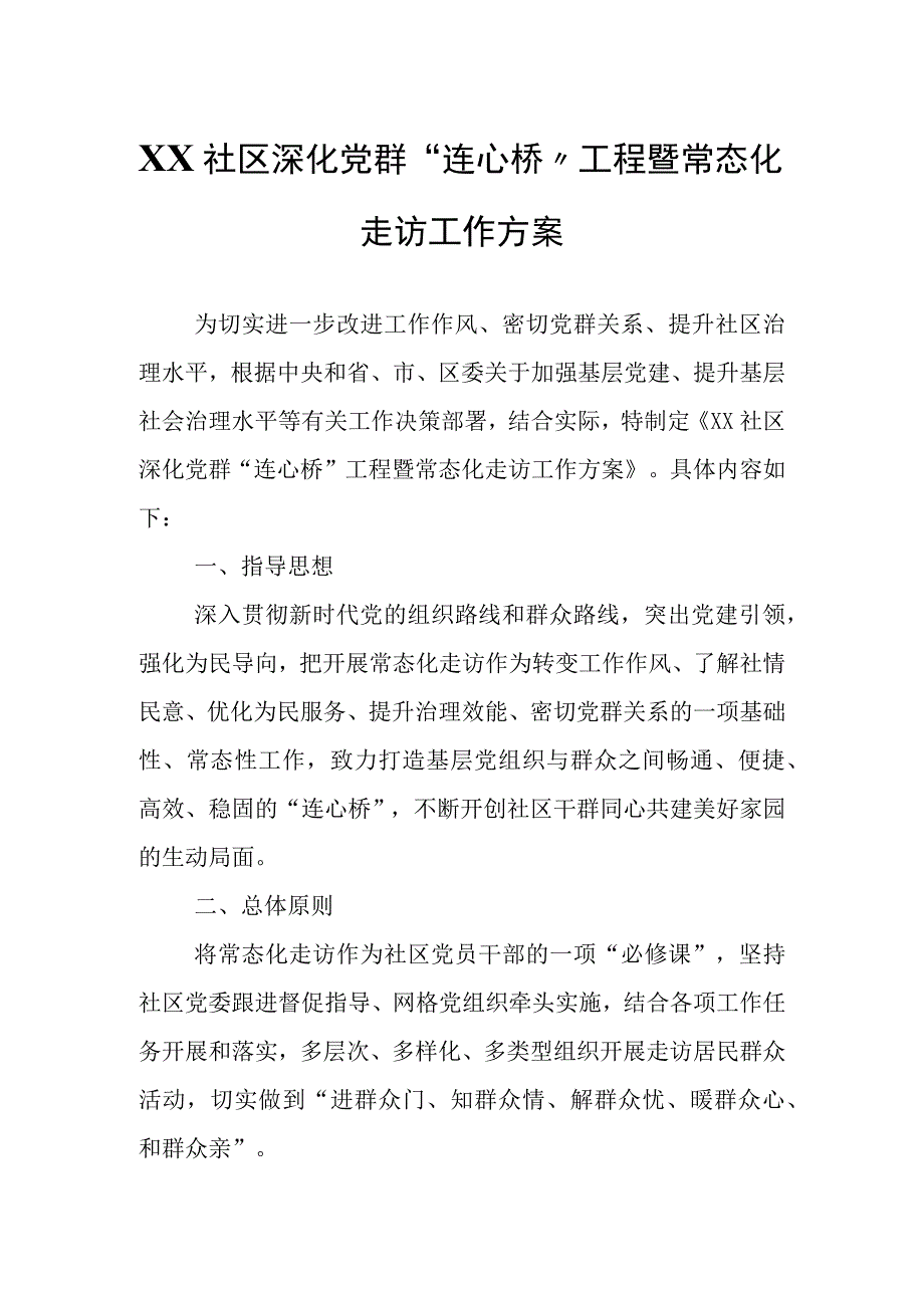 XX社区深化党群连心桥工程暨常态化走访工作方案.docx_第1页