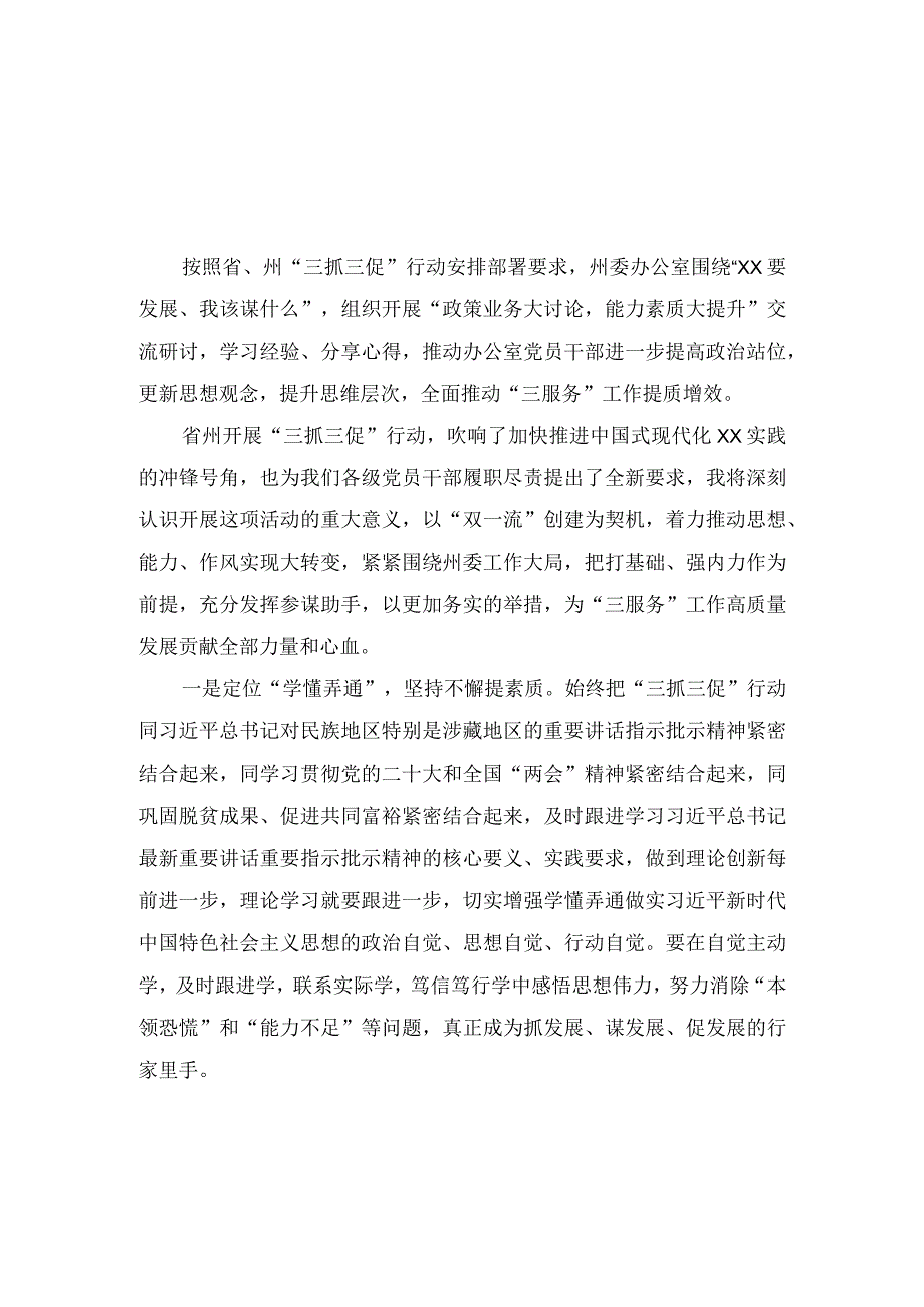 XX要发展我该谋什么开展三抓三促行动专题研讨心得交流发言材料汇编9篇.docx_第1页