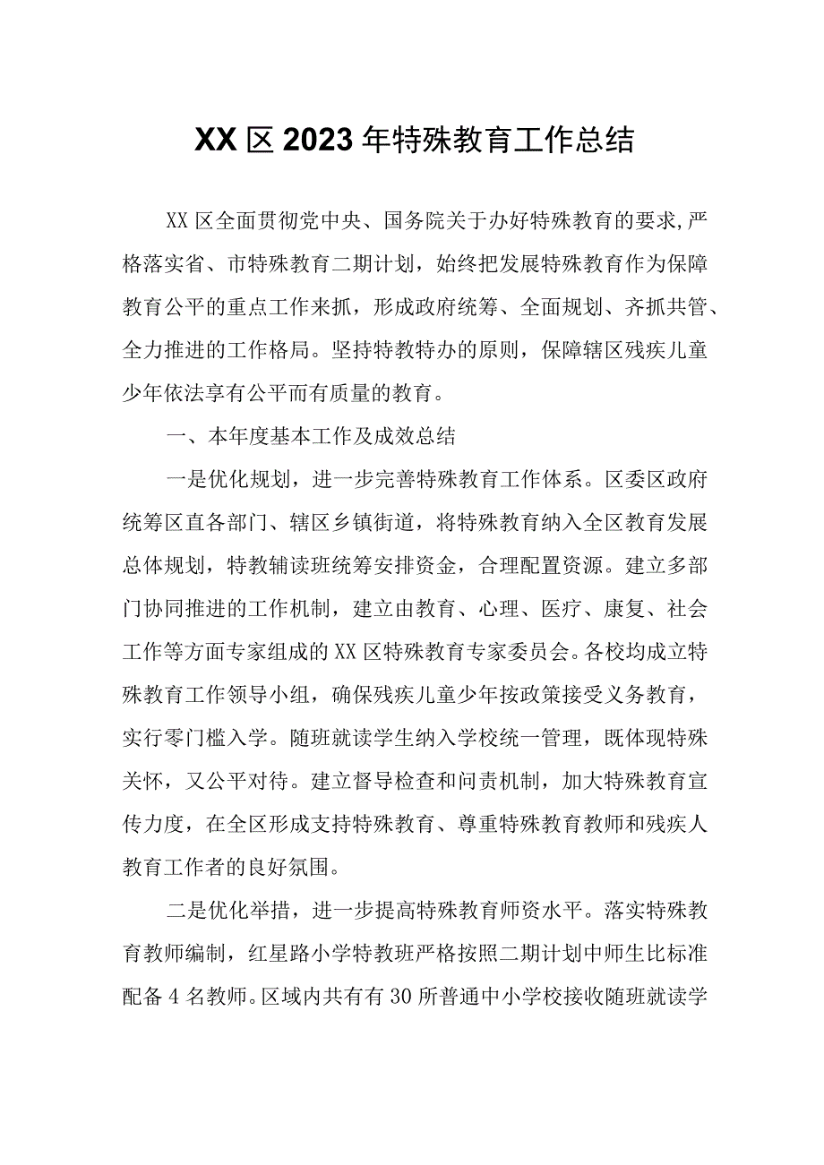 XX区2023年特殊教育工作总结.docx_第1页