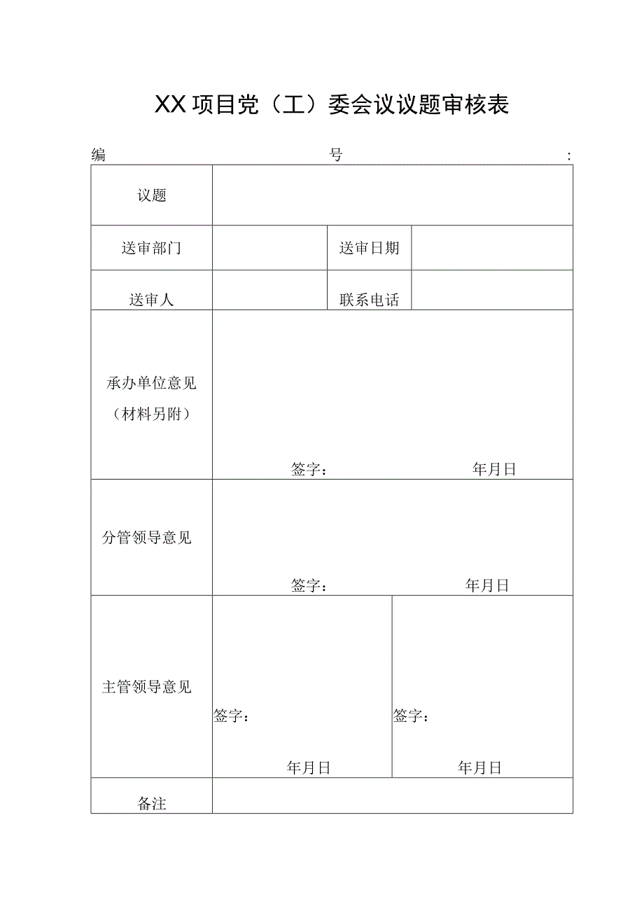 XX公司项目党工委会议议题审核表.docx_第1页