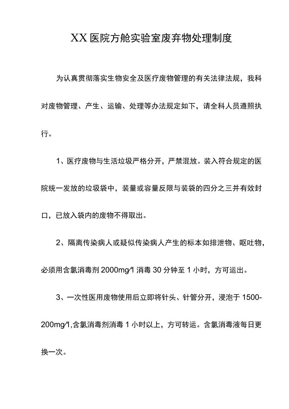 XX医院方舱实验室废弃物处理制度.docx_第1页