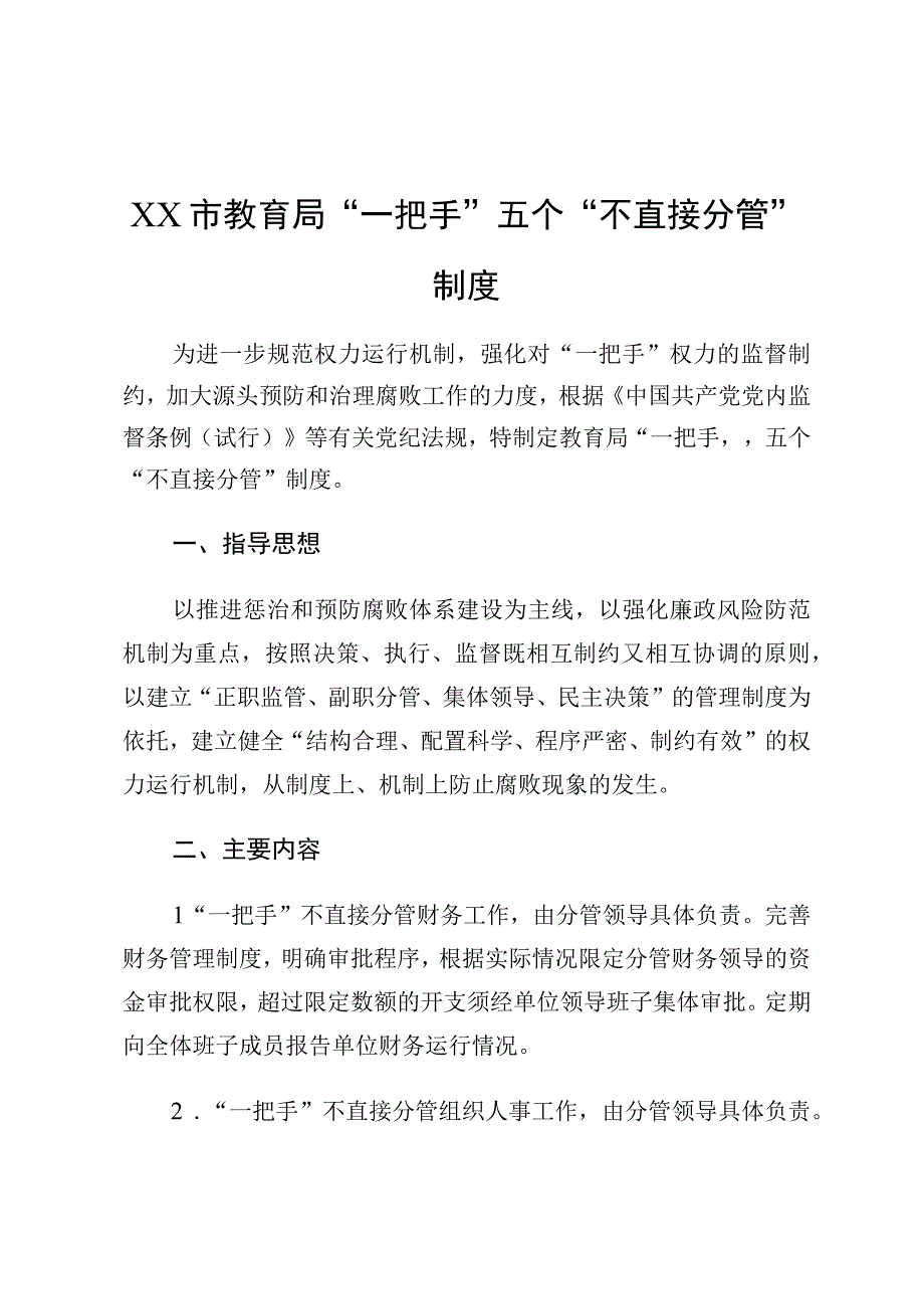 XX市教育局一把手五个不直接分管制度.docx_第1页