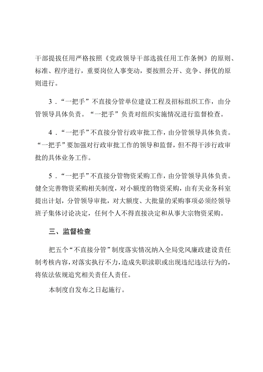 XX市教育局一把手五个不直接分管制度.docx_第2页