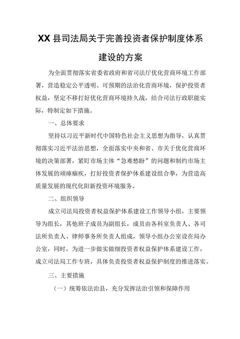 XX县司法局关于完善投资者保护制度体系建设的方案.docx_第1页