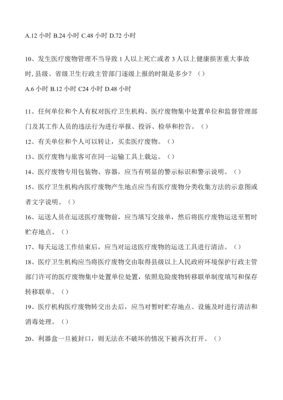 XX医院最新医疗废物管理考试试题及答案.docx_第3页