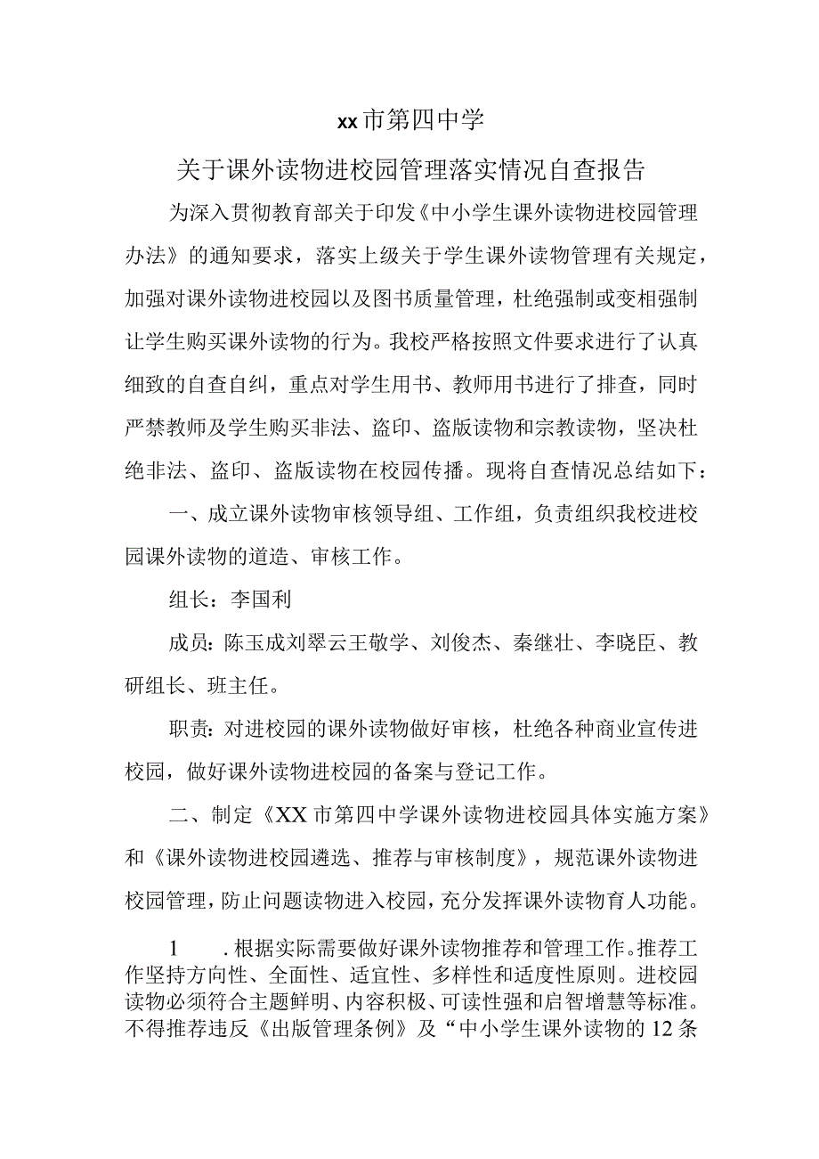 xx市第J四中学关于课外读物进校园管理落实情况自查报告.docx_第1页