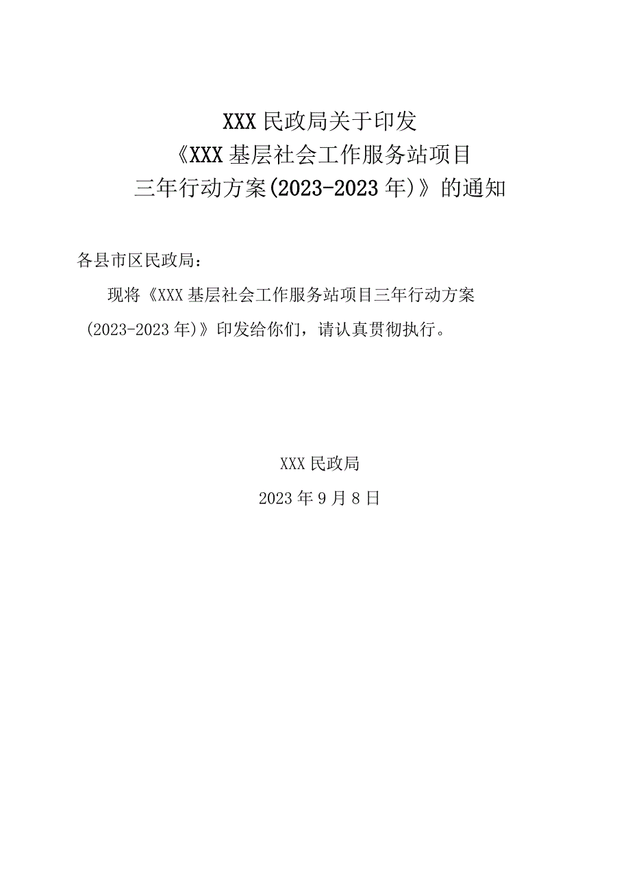 XXX基层社会工作服务站项目三年行动方案20232023年.docx_第1页