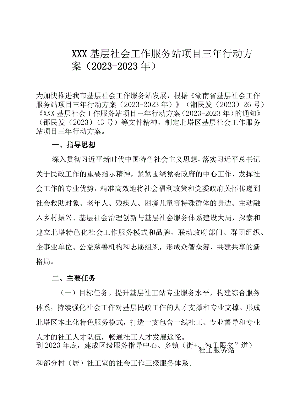 XXX基层社会工作服务站项目三年行动方案20232023年.docx_第2页