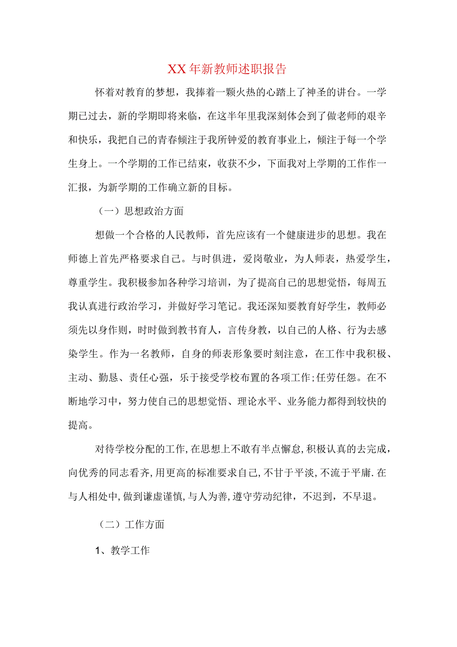 XX年新教师述职报告.docx_第1页