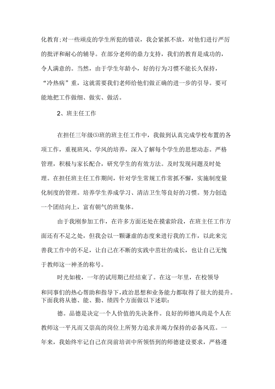 XX年新教师述职报告.docx_第3页