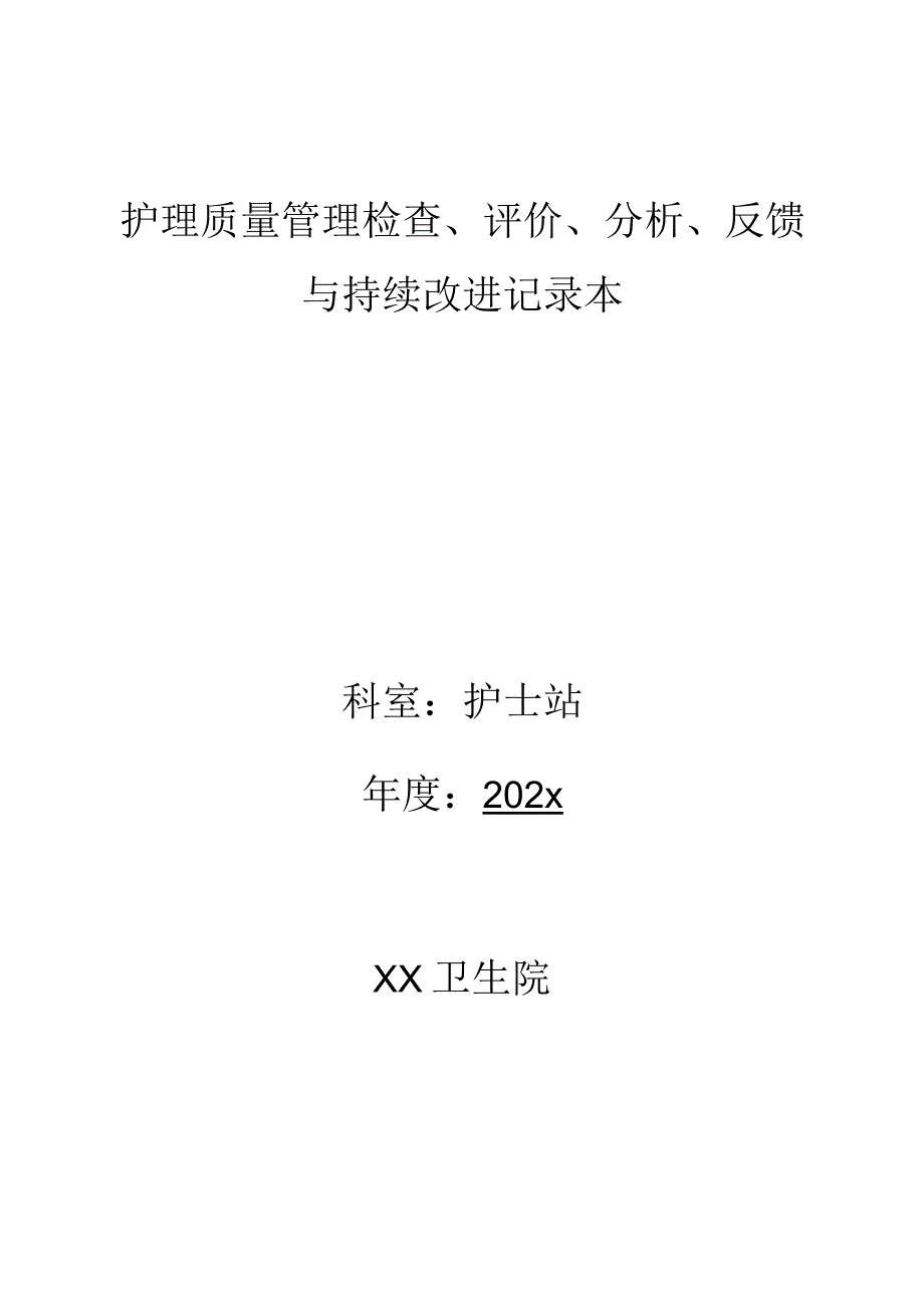 XX医院护理质量管理与持续改进记录本(含内容).docx_第1页