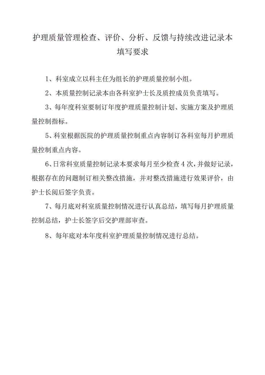 XX医院护理质量管理与持续改进记录本(含内容).docx_第2页