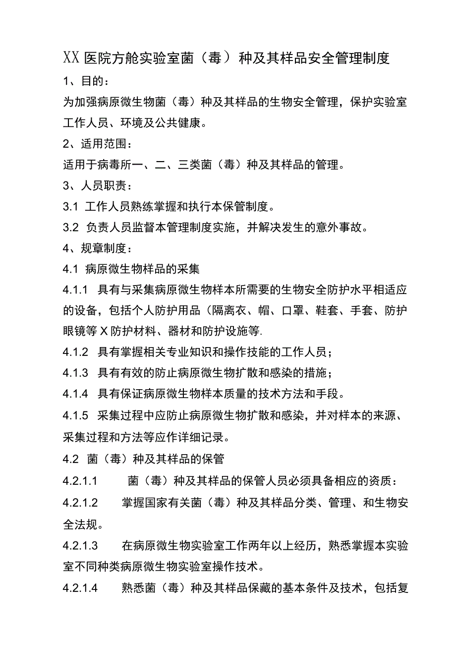 XX医院方舱实验室菌毒种及样品安全管理相关制度.docx_第1页