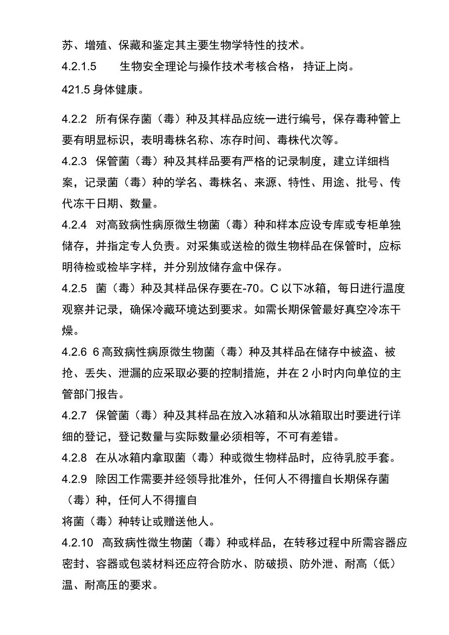 XX医院方舱实验室菌毒种及样品安全管理相关制度.docx_第2页